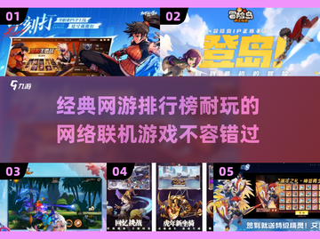 🔥2025年必玩经典网游排行榜🌟耐玩联机游戏分享🎉截图1