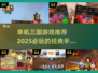 🔥2025必玩！经典单机三国游戏合集🎉