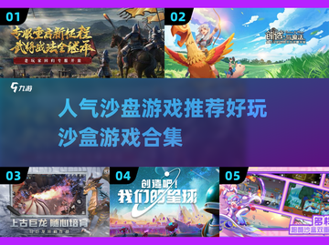🔥2024必玩沙盒游戏合集，沉浸式体验等你来探索！🎮截图1