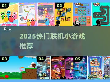 🔥2025最火联机小游戏榜单🎮闺蜜男友都能一起嗨！截图1