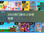 🔥2025最火联机小游戏榜单🎮闺蜜男友都能一起嗨！