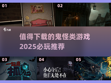 🔥2025必玩鬼怪类游戏推荐👻下载清单在这里！截图1