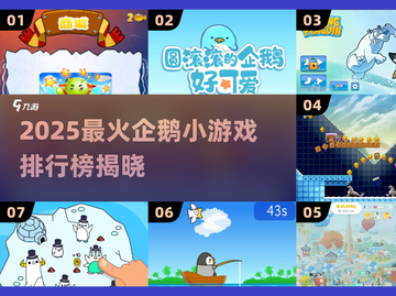 🔥2025超火企鹅小游戏全汇总🎮截图1