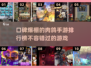 🔥2025必玩！口碑爆棚的肉鸽手游推荐🎉