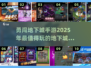 勇闯地下城🔥2025必玩的地下城类型手游盘点🎉