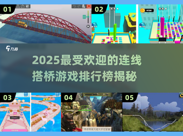 2025超🔥连线搭桥游戏排行榜🎉截图1
