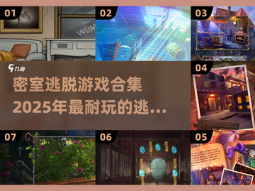 密室逃脱🔥2025超耐玩逃脱游戏合集✨截图1