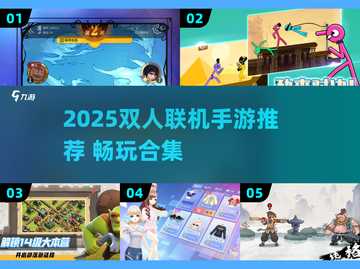 2025双人联机手游TOP榜🔥闺蜜男友必备🎮截图1