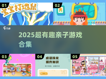 🔥2025超有趣亲子游戏大爆发！🎉截图1