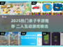 🔥2人亲子手游TOP榜！emoji🎮嗨翻家庭时光