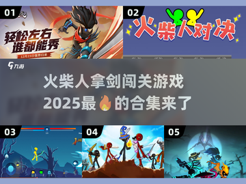 🔥2025最🔥的火柴人拿剑游戏合集来啦！🎮截图1