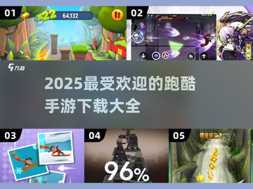 🔥2025最受欢迎跑酷手游下载推荐💥截图1