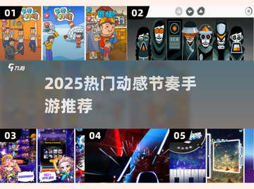🔥2025最火节奏手游推荐！🎵🎮截图1