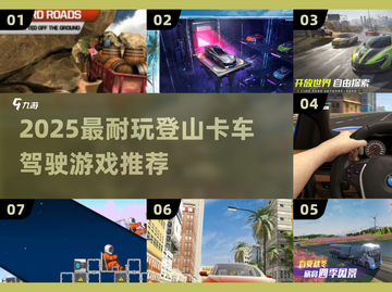🔥2025超耐玩登山卡车游戏TOP榜💥🎮截图1