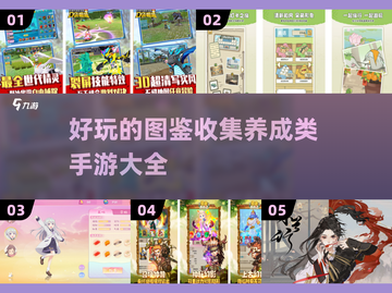 🔥2025超好玩图鉴收集养成手游大全🔥截图1