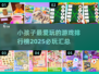 2025年小孩必玩🔥游戏排行榜 TOP1竟是它！🎉