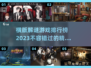 🔥2023必玩横版解谜游戏排行榜💥