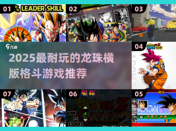 🔥2025最耐玩龙珠格斗游戏榜单来袭！🎮✨截图1