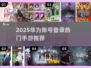 华为账号登录手游TOP5🔥2025必备游戏推荐🎮