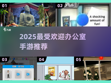 🔥办公室摸鱼新宠！2025超火手游大揭秘🎮💼💥截图1