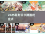 🔥2025最耐玩卡牌游戏TOP榜！🎮策略控必入