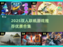 🔥2025双人联机游戏TOP榜🎮宅家也能嗨翻天