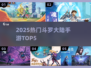 🔥2025斗罗手游TOP5曝光！三大职业争霸，谁主沉浮？💥