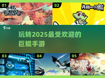 2025超🔥巨鲲手游推荐🎉玩法大盘点！截图1
