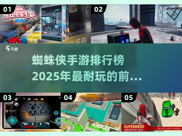 🔥2025年必玩！TOP5蜘蛛侠手游排行榜💎截图1