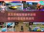 🔥2025最🔥模拟驾驶手游推荐🚗玩了就停不下来！