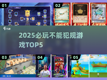 🔥2025必玩禁犯规游戏TOP5💥截图1
