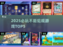 🔥2025必玩禁犯规游戏TOP5💥