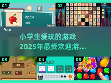 2025小学生🔥爱玩的游戏大揭秘🎉截图1