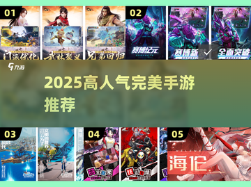 🔥2025最火完美手游TOP榜💥截图1