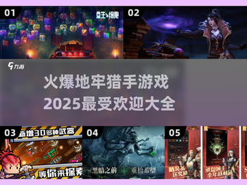 🔥2025必玩的地牢猎手游戏合集🔥截图1