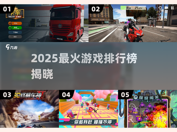 🔥2025最炸游戏TOP榜💥截图1