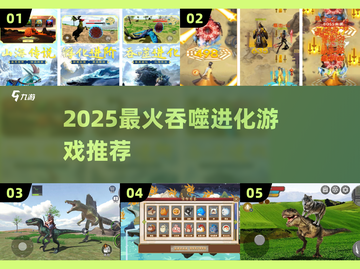 🔥巨猿吞噬进化游戏TOP榜！2025必玩进化手游💥🎮截图1