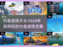  Fishing竿钓趣♂2024超耐玩钓鱼游戏合集🎉