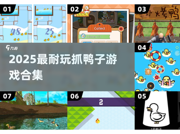 🦆2025最上头抓鸭子游戏TOP5！截图1