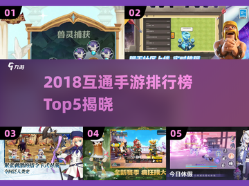 🔥2018互通手游TOP5榜单🎮好玩到爆推荐！截图1