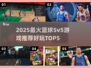 🔥2025最火篮球5v5游戏TOP5榜单💥🎮