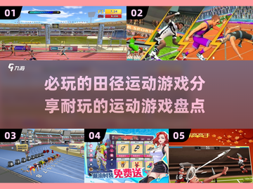 🔥2025必玩田径运动游戏🎉耐玩盘点来啦！截图1