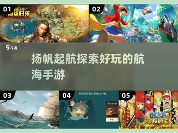 航海冒险🔥2024超好玩手游推荐🎉截图1