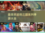 🔥2025最受欢迎的三国手游🔥玩过都说好！