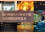 🔥2025必玩手游RPG🔥单机下载全攻略！💥