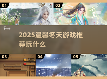 ❄冬日必玩游戏清单！暖心又有趣截图1