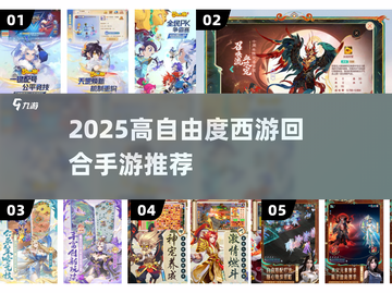 🎮2025西游回合制手游TOP榜！自由度爆棚推荐来袭💥截图1