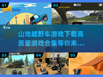 💥2025最🔥山地越野车游戏合集下载🔗截图1