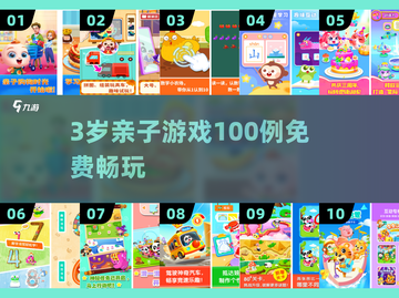 🔥3岁宝宝免费亲子游戏TOP100💥截图1
