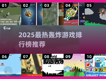 🔥2025爆火轰炸游戏TOP榜💥🎮截图1